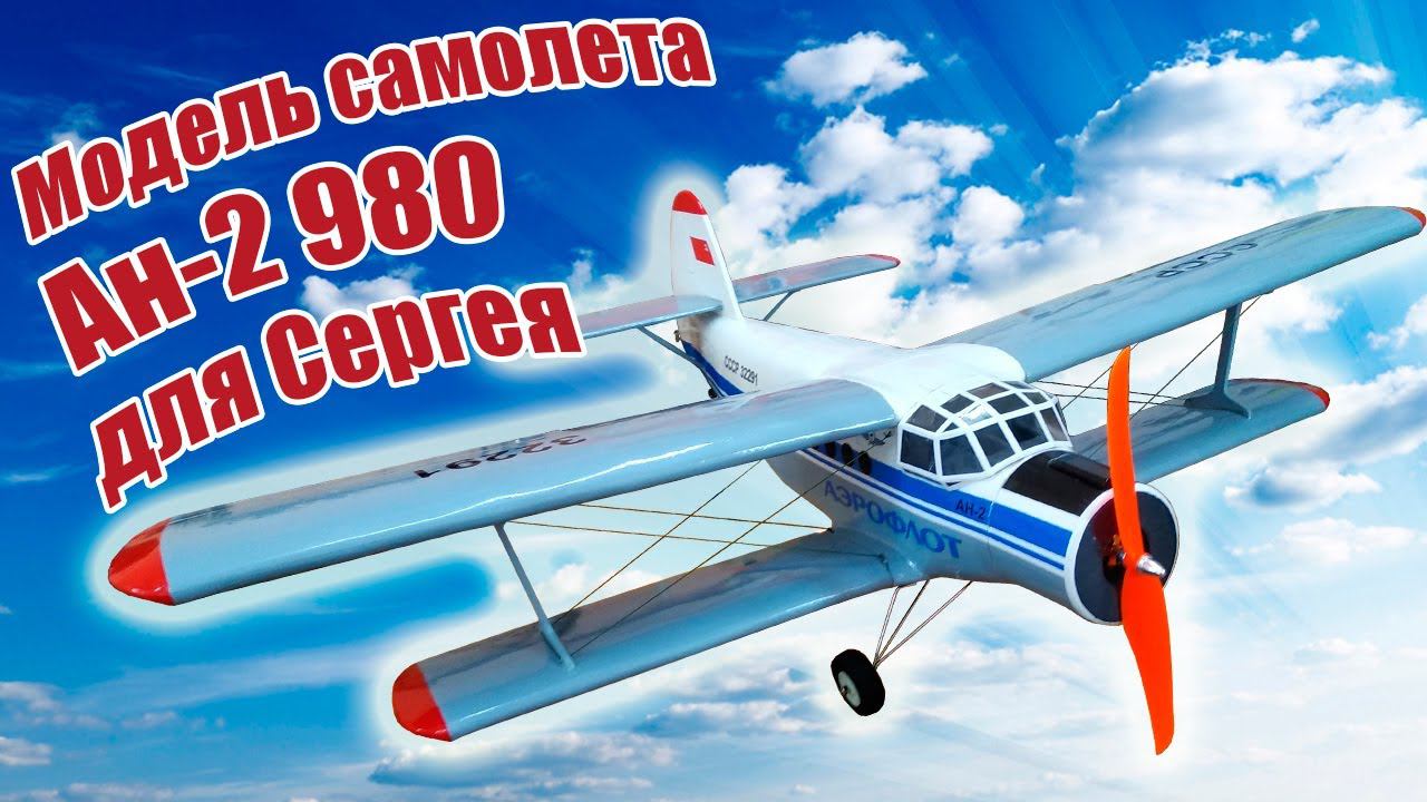 Модель самолета Ан-2 980 для Сергея / ALNADO