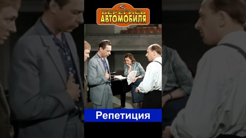 Репетиция. Берегись автомобиля #юмор #комедия  #shortsvideo #кино #фильм #film #фильмы #ностальгия