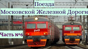 Поезда Московской Железной Дороги Часть №6