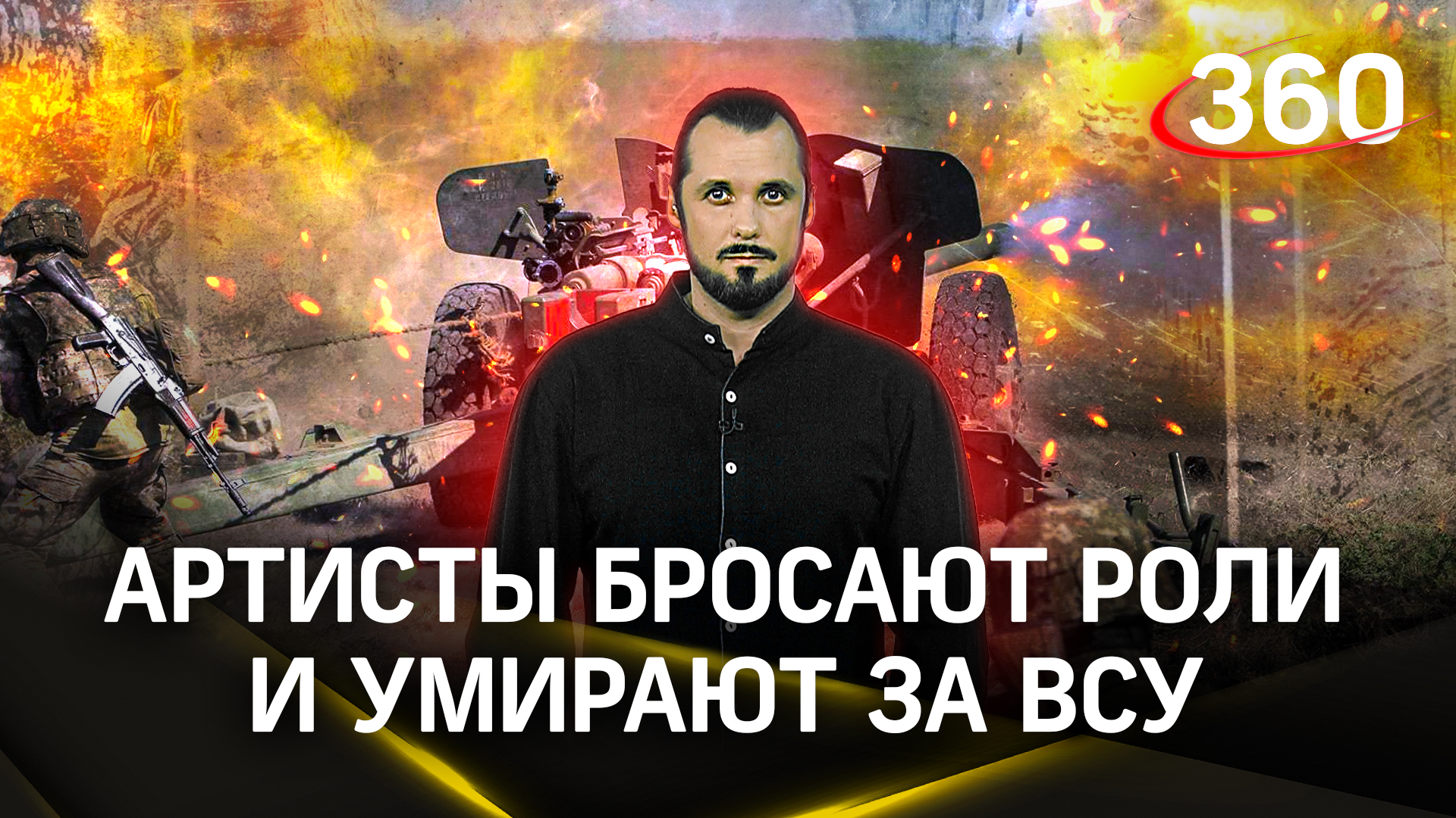 Артисты бросают роли и умирают за ВСУ | ЧП Иван Бер