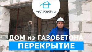 Перекрытие в доме из газобетона