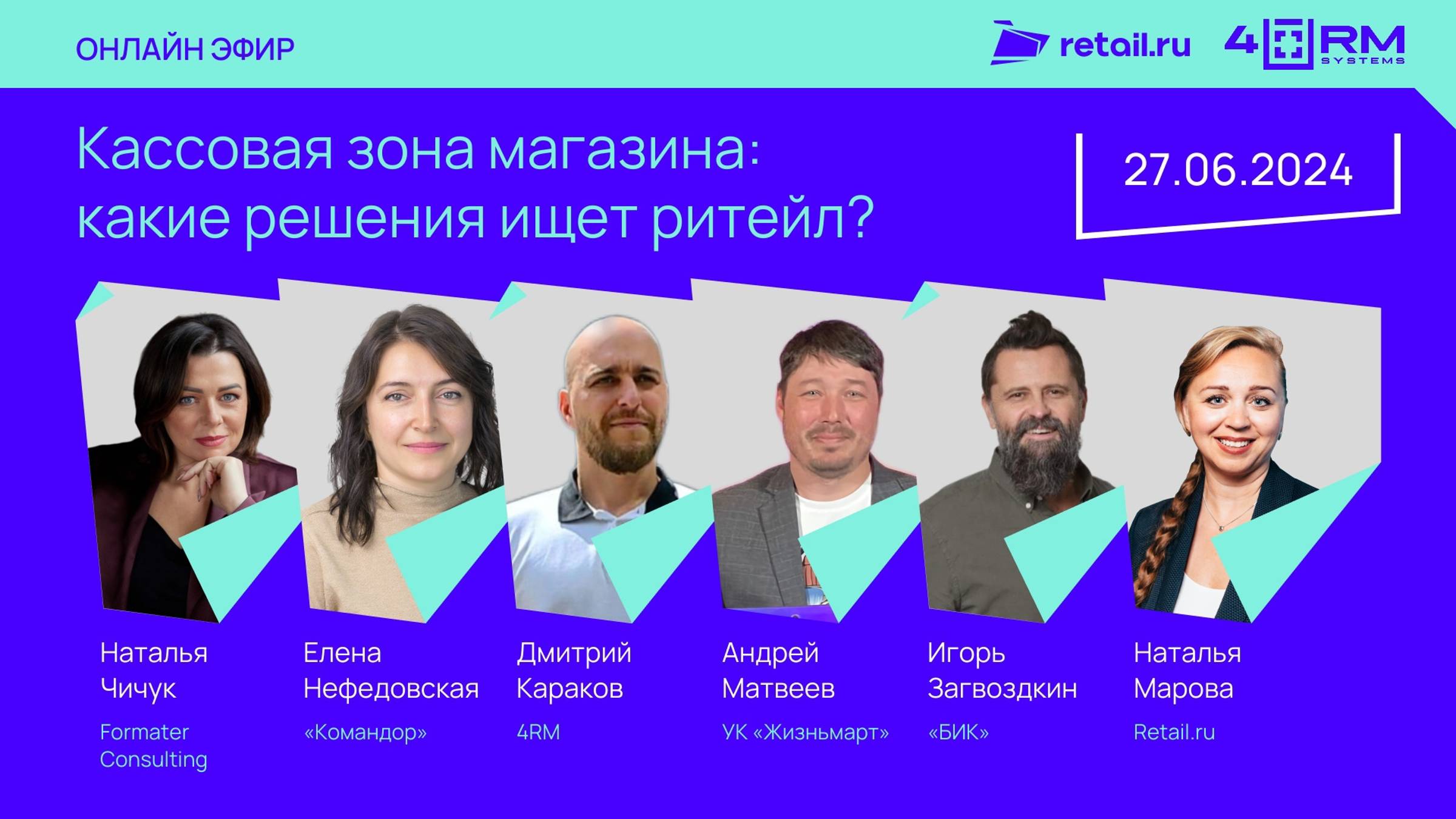 27 июня 2024 года с 11:00 до 13:00 в рамках Диалоги о ритейле. Спецпроект прошла онлайн-конференци