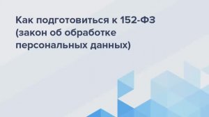 Как подготовить сайт к 152-ФЗ и избежать штрафов