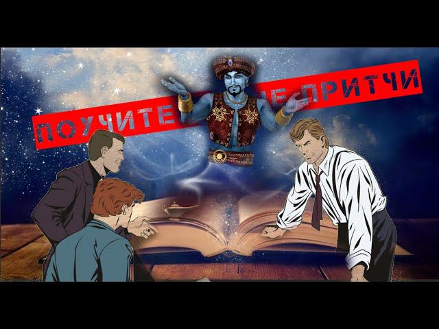 Поучительные притчи о морали жизни  2 часть