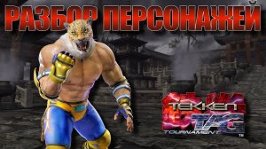 Разбор персонажей Tekken Tag Tournament 1. Часть 1