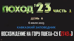 ANUF_Поход 23_День 6_Восхождение на Пшеха-Су_6.07.2023