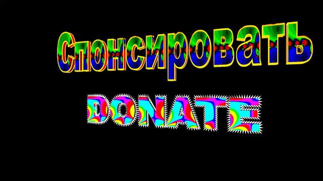 Футаж Спонсировать! смотреть онлайн