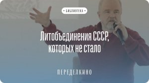 Литобъединения СССР, которых не стало | Михаил Павловец