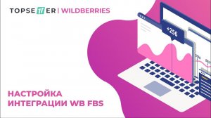 Wildberries FBS настройка интеграции TOPSELLER