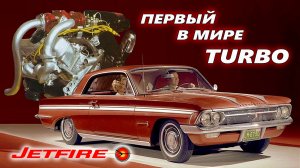 Первый в Мире ТУРБИРОВАННЫЙ Автомобиль - Oldsmobile Jetfire