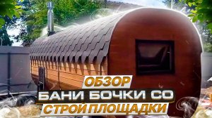 Бани-бочки/Обзор со стройплощадки #строим #бани #банябочка #воронеж #россия