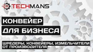 КОНВЕЙЕР ДЛЯ ВАШЕГО БИЗНЕСА! ОТ ПРОИЗВОДИТЕЛЯ TECHMANS!