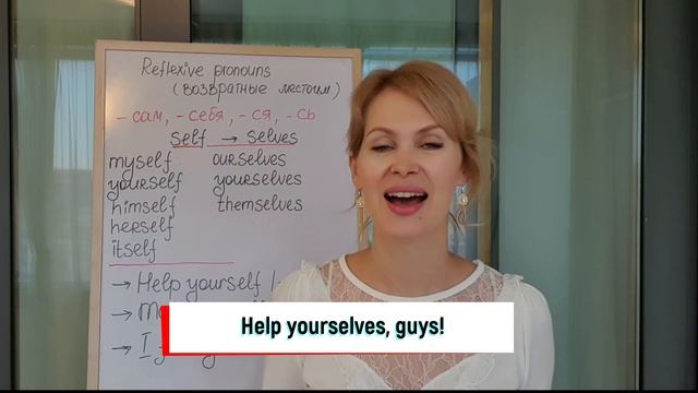 Английский за 10 уроков, level 2, lesson 8. Возвратные местоимения. ПРАКТИКА! (английский для жизни