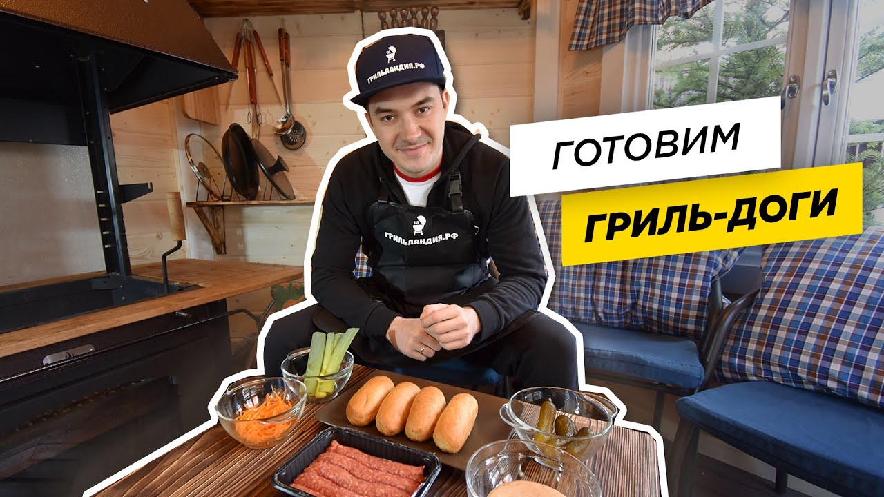 "С дымком" готовим ГРИЛЬ ДОГИ на углях