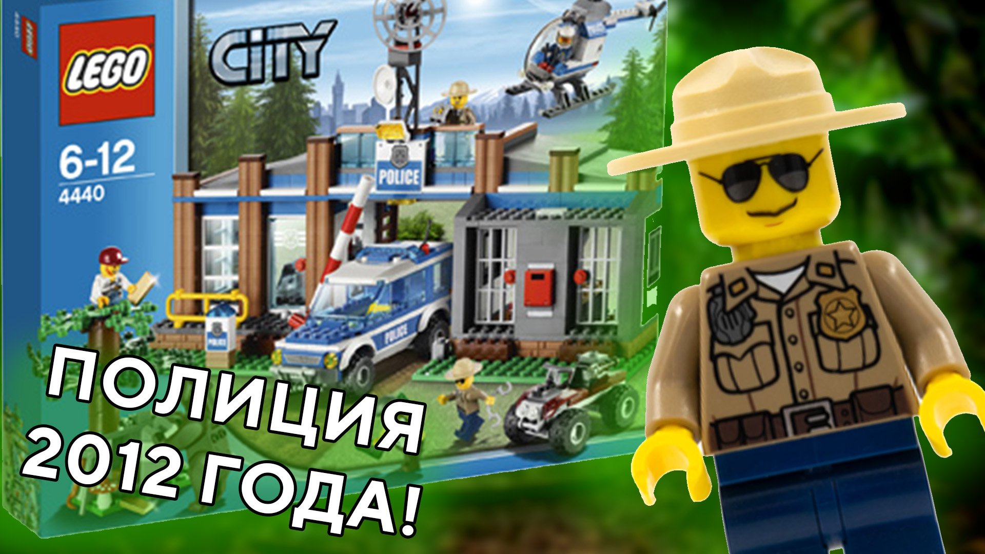 LEGO 4440 Лесная полиция Лего 4440 смотреть онлайн видео от ППК ...