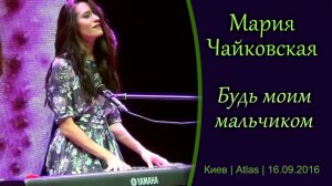 БУДЬ МОИМ МАЛЬЧИКОМ | Мария Чайковская