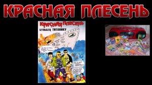 Красная плесень-Нэсе Галя тсицки