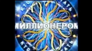 Эволюция заставок программы "Кто хочет стать миллионером?"