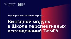 «Код образовательных программ» СКОЛКОВО: Выездной модуль в SAS