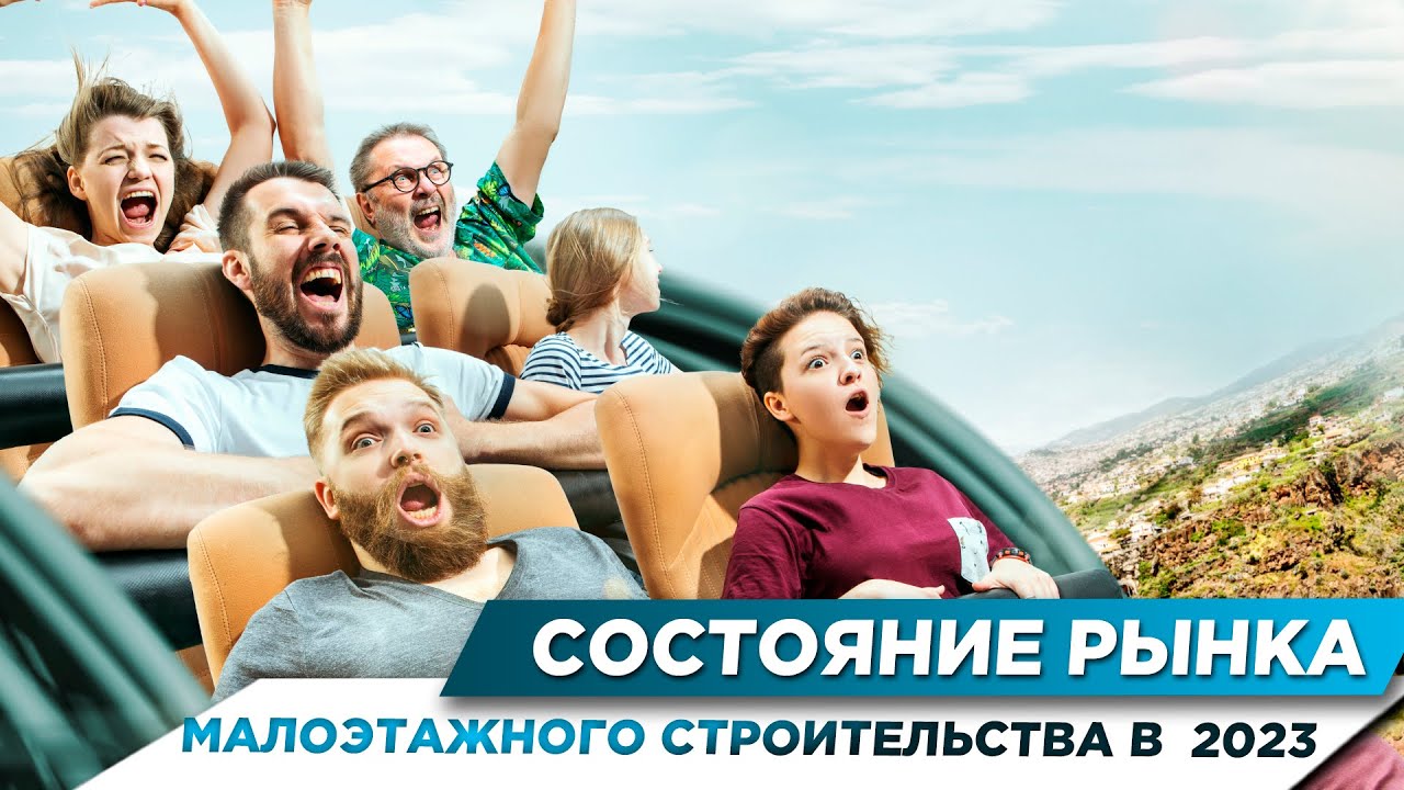 СОСТОЯНИЕ РЫНКА МАЛОЭТАЖНОГО СТРОИТЕЛЬСТВА В 2023