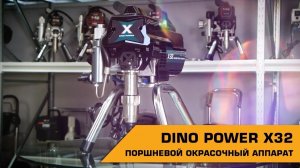 DINO POWER X32 ПОРШНЕВОЙ ОКРАСОЧНЫЙ АППАРАТ
