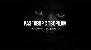 РАЗГОВОР С ТВОРЦОМ: ИСТОРИЯ ЛЮЦИФЕРА