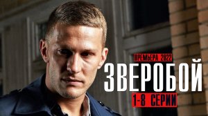 Зверобой 1-8 серия (2022) Детектив  На сервисе Кинопоиск  Анонс