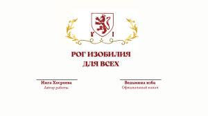 ⊶⊰▶РОГ ИЗОБИЛИЯ. ДЛЯ ВСЕХ. Ритуал Инги Хосроевой.Источник:Канал @ВЕДЬМИНА ИЗБА