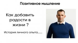 Как добавить радость в жизнь ? Пример личного опыта. Позитивное мышление доступно каждому.