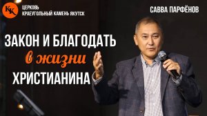 Закон и благодать в жизни христианина | Савва Парфёнов