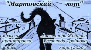 Мартовский кот