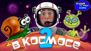 МАСЯ и Улитка БОБ летят в КОСМОС! #2