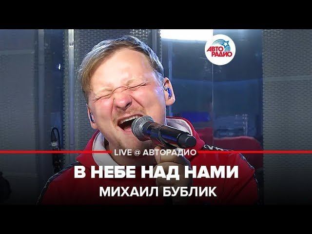 ️ Михаил Бублик - В Небе Над Нами (LIVE @ Авторадио)