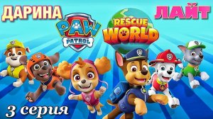 Щенячий патруль спасает мир 3 серия (игра для детей PAW PATROL)