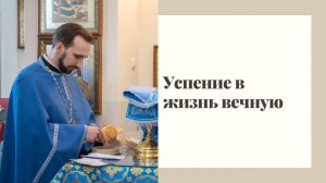 Успение Пресвятой Богородицы.