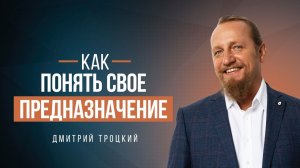 ЕСТЬ ЛИ У КАЖДОГО ЧЕЛОВЕКА СВОЕ ПРЕДНАЗНАЧЕНИЕ, СВОЯ МИССИЯ