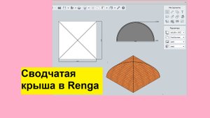 Моделирую сомкнутый свод в ренге