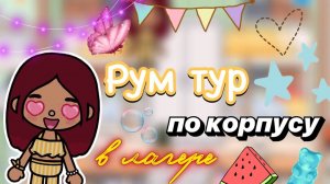 РУМ ТУР по корпусу в лагере 🔥😍 _ Toca Boca World _ тока бока _ toca boca _ Secret Toca