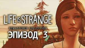 LiS - Remastered►Эпизод 3-Теория хаоса.