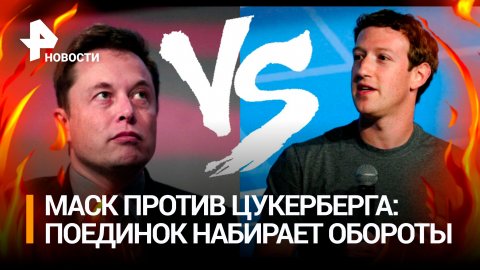 Маск и Цукерберг обсуждают с главой UFC организацию боя / РЕН Новости