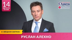 Руслан АЛЕХНО в «Звёздном завтраке» на Радио Шансон. Эфир 14.08.2024