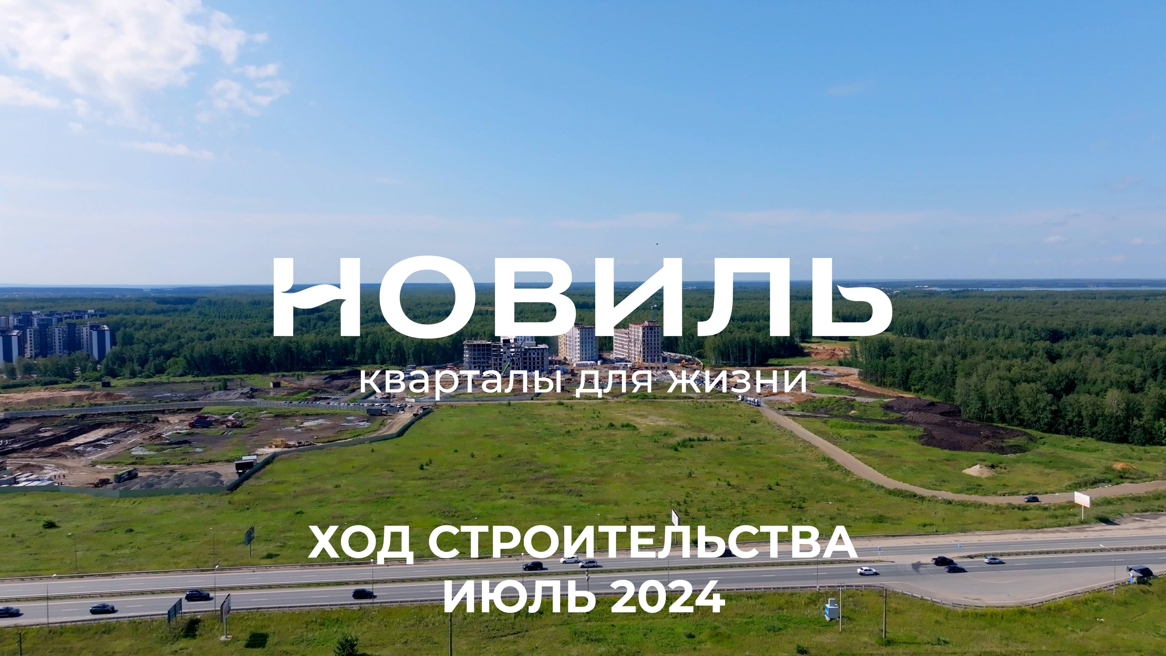 ЖК Новиль. Отчет о ходе строительства за июль 2024