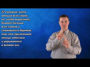 Притча о горчичном зерне. Матфея 13:31-32