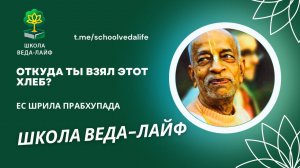 Откуда ты взял этот хлеб?