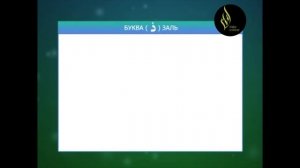 Урок 10 Чтение по Слогам (Коран - Арабский Язык )