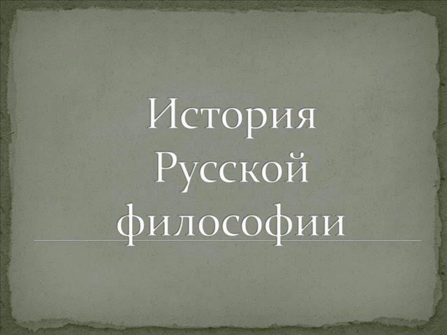 Козырев Алексей. История Русской философии. 11. Русский космизм