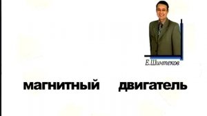 Магнитный генератор в каждый дом. БТГ. New Magnetic Engine 4 Life.