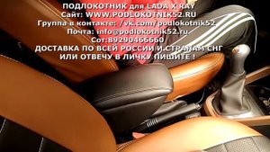 Подлокотник   Lada X Ray