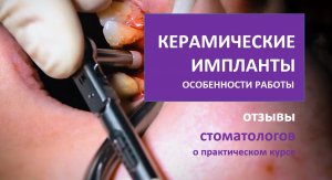 Отзывы стоматологов о семинаре КЕРАМИЧЕСКИЕ ИМПЛАНТЫ. Съемка ВИДЕО для медицины.