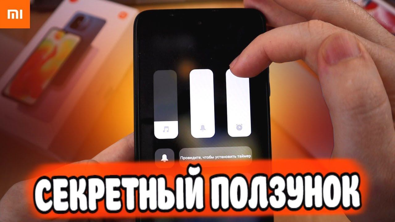 Нашел в MIUI 14 Секретный ползунок громкости Xiaomi смотреть онлайн